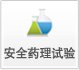 清静药理试验