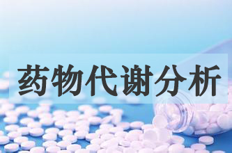 BG大游药物代谢产品剖析效劳