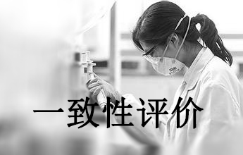 一致性评价可绕道西欧日？？？？？