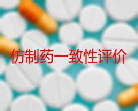 【权威解读】药品生产企业怎样开展仿制药一致性评价？？？？？