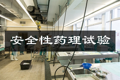 清静性药理试验/动物药理实验