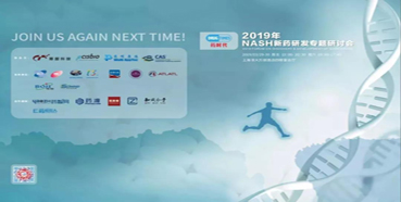 BG大游将参展2019年NASH新药研发专题钻研会