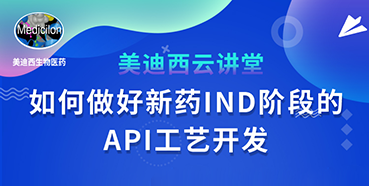 【直播预告】罗万荣：怎样做好新药IND阶段的API工艺开发？？？？？？