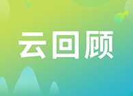 【云回首】临床前DMPK研究战略？？？？？？？？马飞博士“十问十答”