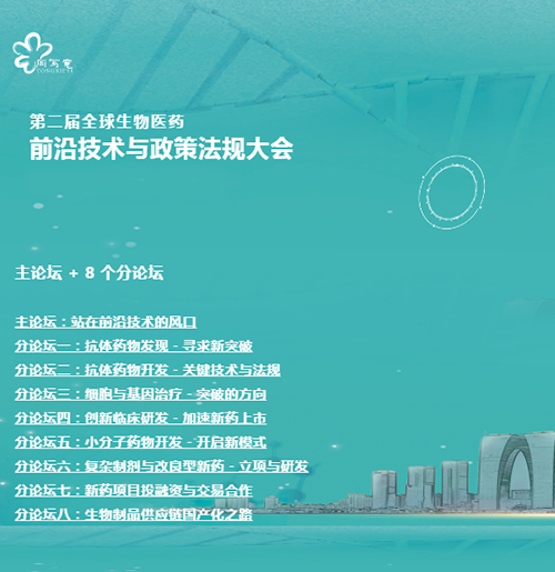 BG大游与您相约第二届全球生物医药前沿手艺与政策规则大会