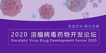 【聚会预告】BG大游与您共话溶瘤病毒（文末有门票获取要领）