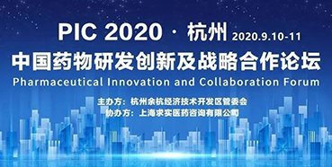 【聚会预告】PIC2020中国药物研发立异及战略相助论坛（入场券放送）