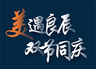 “美”遇良辰，，，，，，双节同庆