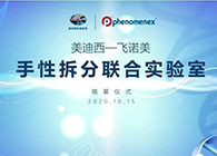 【美·记闻】BG大游-飞诺美手性拆分联合实验室揭幕仪式
