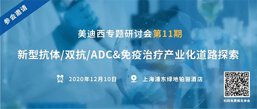 BG大游专题钻研会第11期|新型抗体/双抗/ADC&免疫治疗工业化蹊径探索 