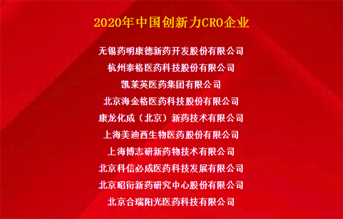 BG大游荣获“2020年中国立异力CRO企业”