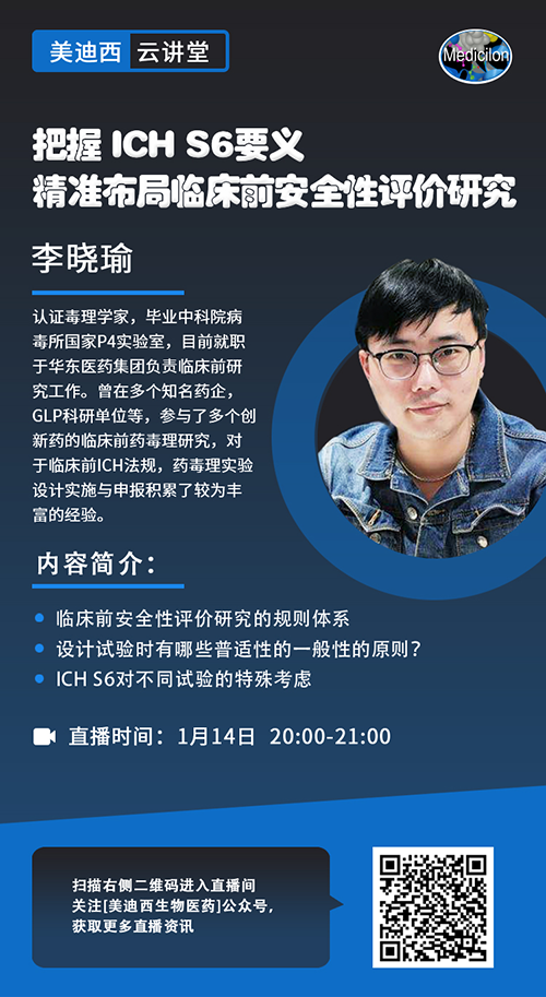 直播预告 |掌握 ICH S6要义，，，精准结构临床前清静性评价研究