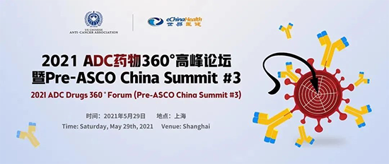 2021 ADC药物360°岑岭论坛(暨Pre-ASCO China Summit #3)