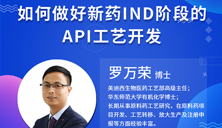 【云课堂】怎样做好新药IND阶段的API工艺开发？？？？？？