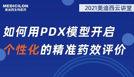 【云课堂】怎样用PDX模子开启个性化的精准药效评价？？？