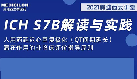 BG大游云课堂：人用药延迟心室复极化（QT间期延伸）潜在作用的非临床评价指导原则