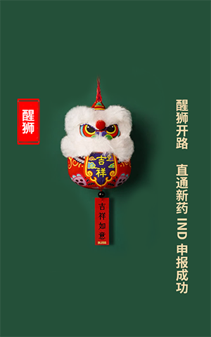 醒狮开路，，，，，直通新药IND申报乐成