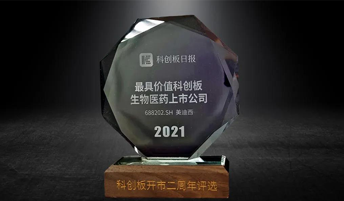 科创板开市二周年，，，，BG大游荣膺“2021最具价值科创板生物医药上市公司” 
