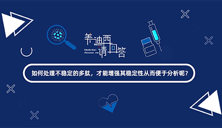 如那里置不稳固的多肽，，，，，，，，才华增强其稳固性从而便于剖析