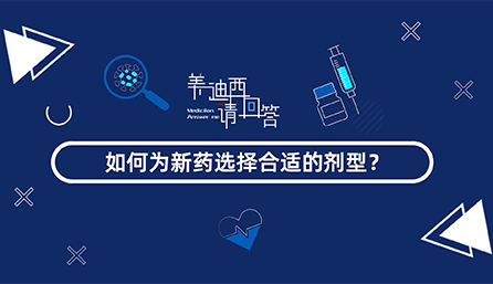 如作甚新药选择合适的剂型？？？