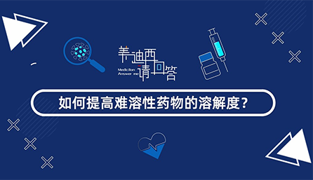 怎样提高难溶性药物的消融度？？？