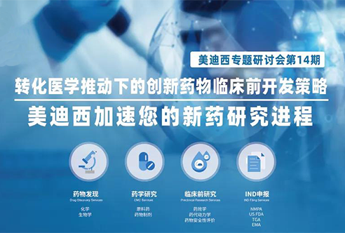 BG大游专题钻研会 | 转化医学推动下的立异药物临床前开发战略