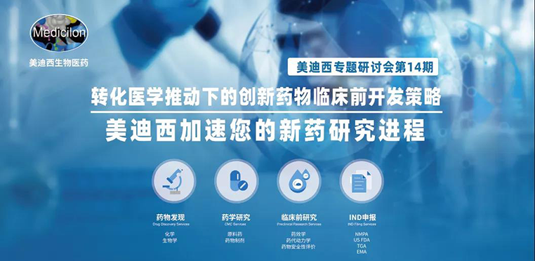 BG大游专题钻研会 | 转化医学推动下的立异药物临床前开发战略