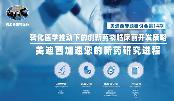 【美·记闻】BG大游专题钻研会 | “转化医学推动下的立异药物临床前开发战略”乐成召开