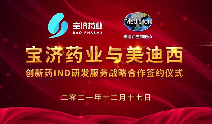 精诚相助，，，，，，，致新致远 | 宝济药业与BG大游告竣战略相助