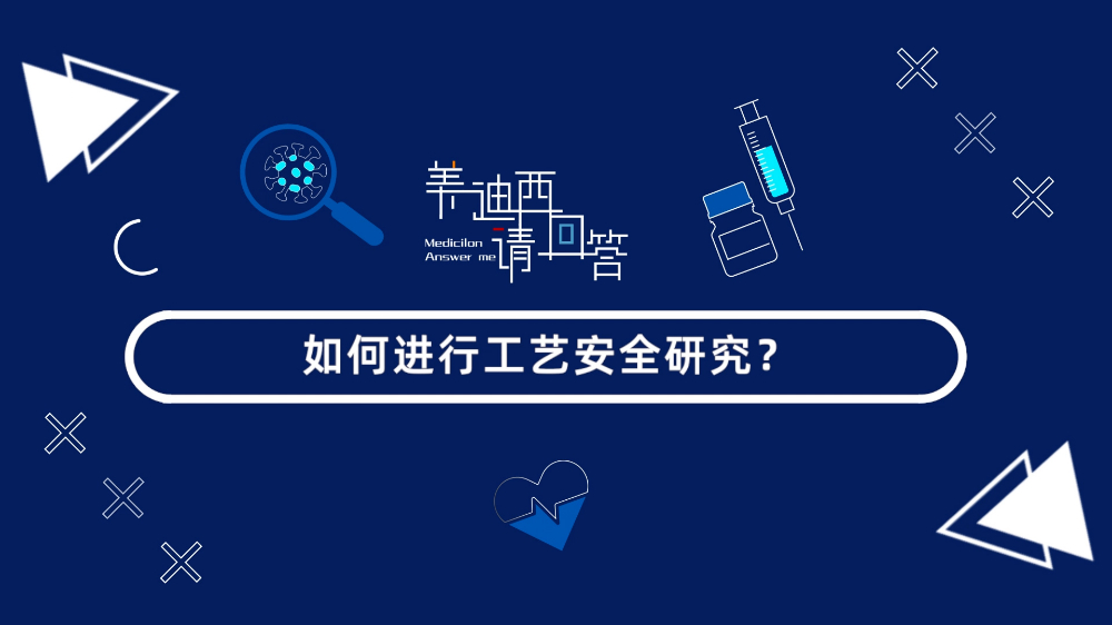 怎样举行工艺清静研究？？？？