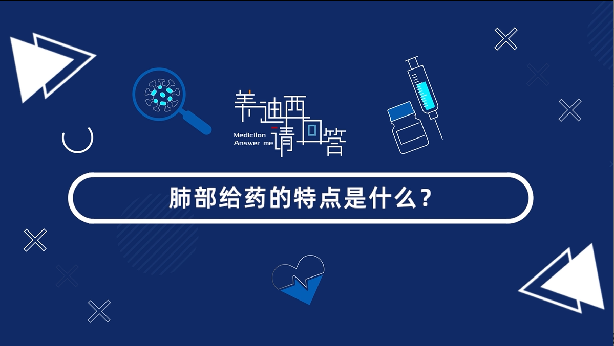 肺部给药的特点是什么？？？？？