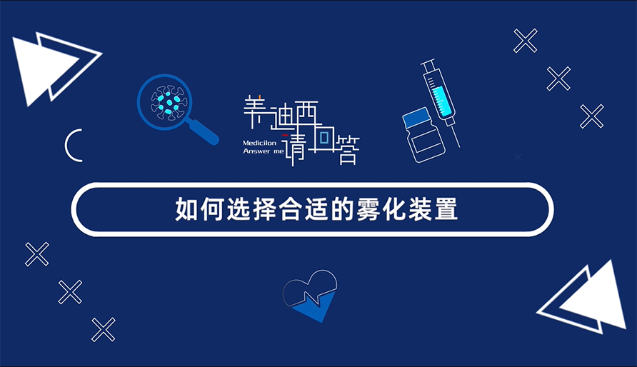 怎样选择合适的雾化妆置？？？？？？