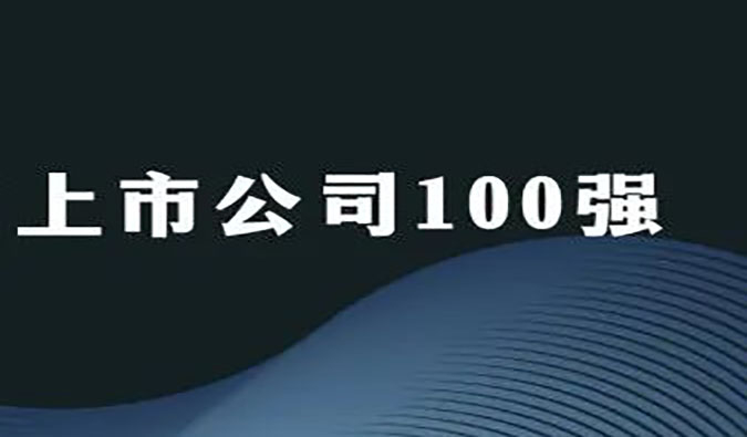 BG大游荣膺“2022年科创板上市公司100强”