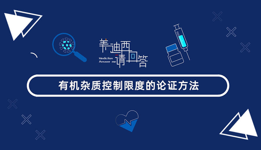有机杂质控制限度的论证要领