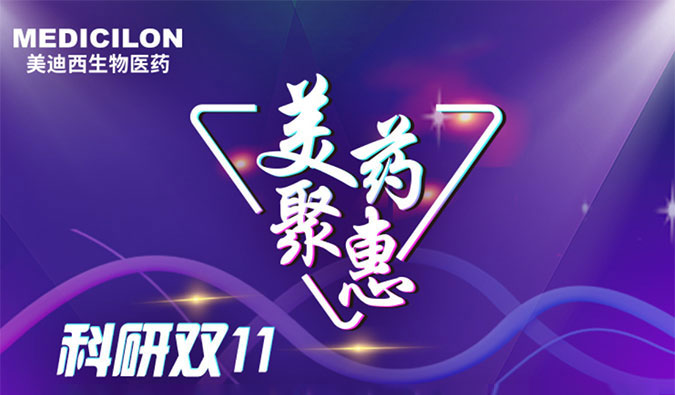 药效、药代效劳双重优惠活动来啦！