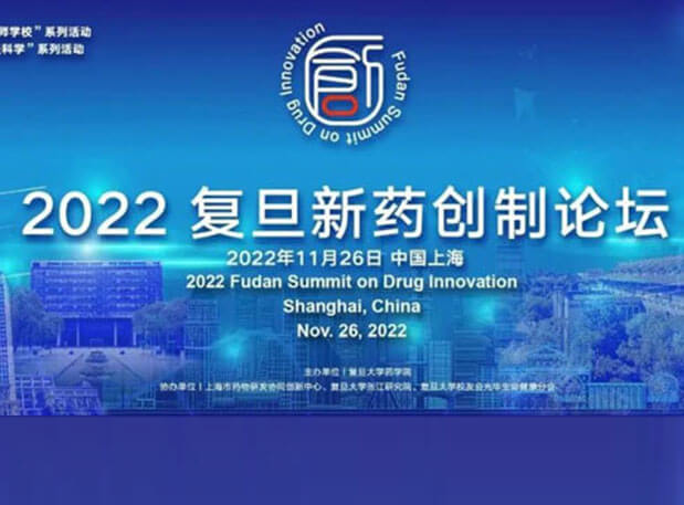 相约上海| BG大游邀您加入2022复旦新药创造论坛