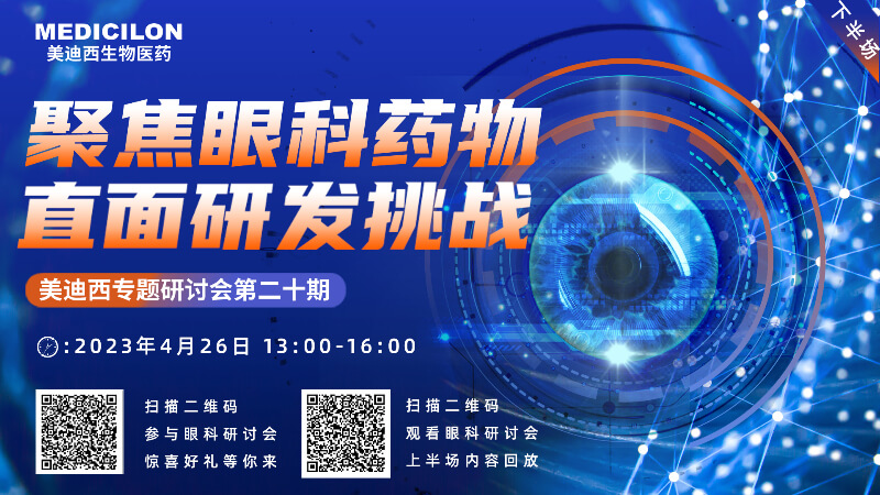 【约请函】BG大游专题钻研会 | 聚焦眼科药物，，，，，，，直面研发挑战（下）