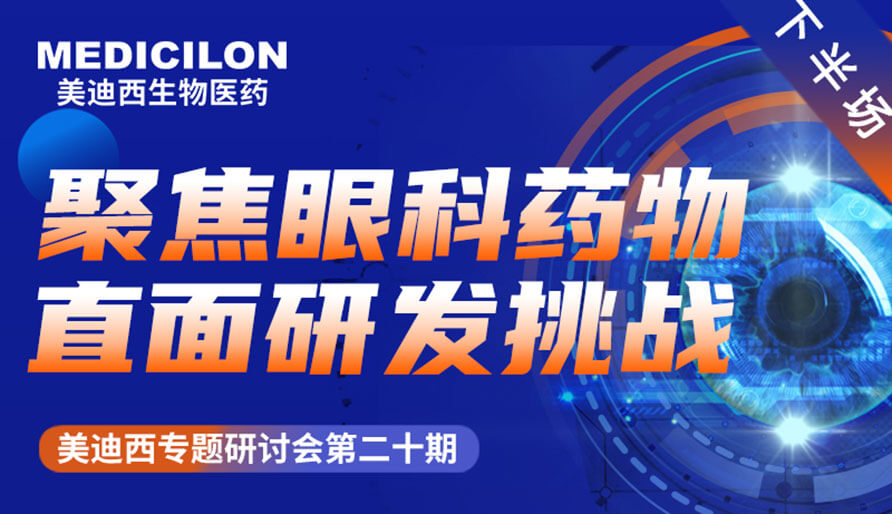 BG大游专题钻研会 | 聚焦眼科药物，，，，，，，直面研发挑战（下）