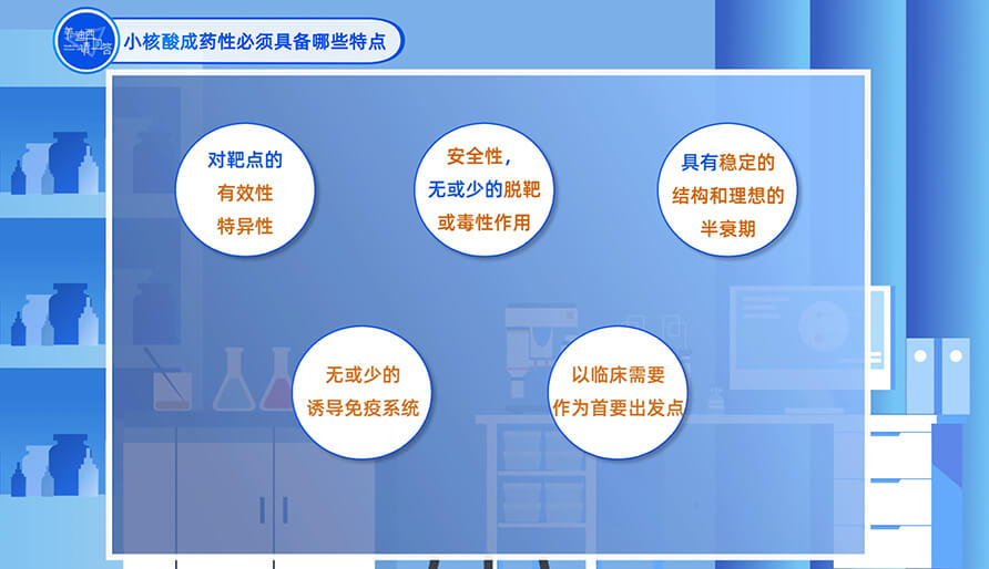 小核酸成药性必需具备哪些特点？？？？？？