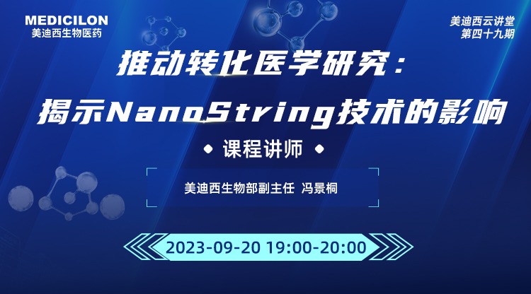 直播预告 | 推动转化医学研究：展现NanoString手艺的影响
