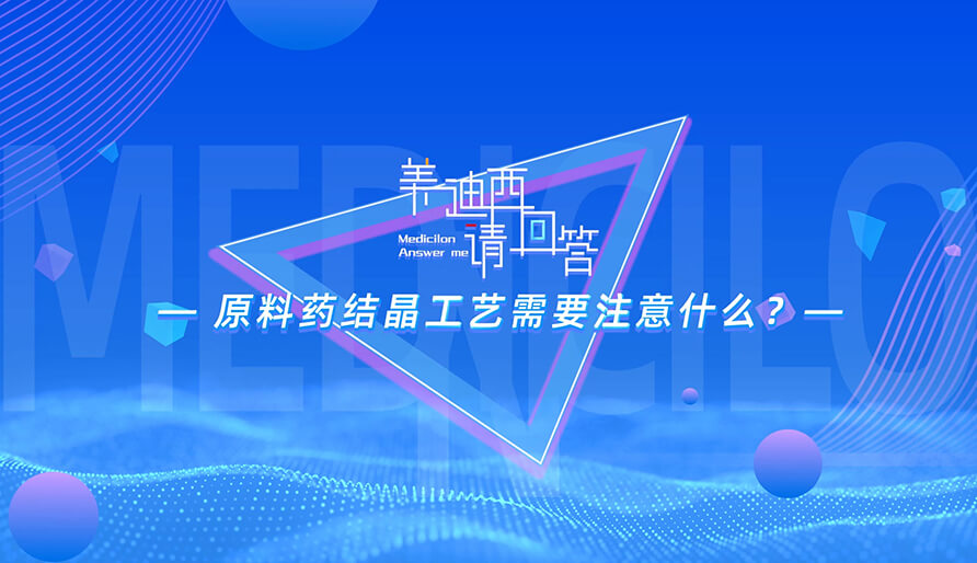 质料药结晶工艺需要注重什么？？？？？