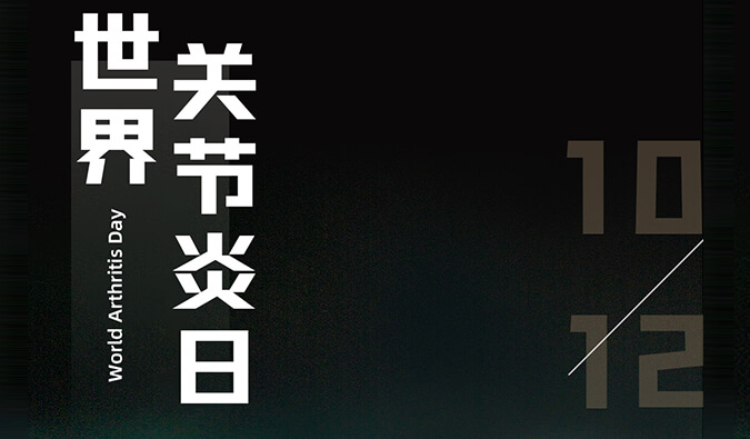 天下枢纽炎日 | 防控枢纽炎，，，，，，且行且珍“膝”