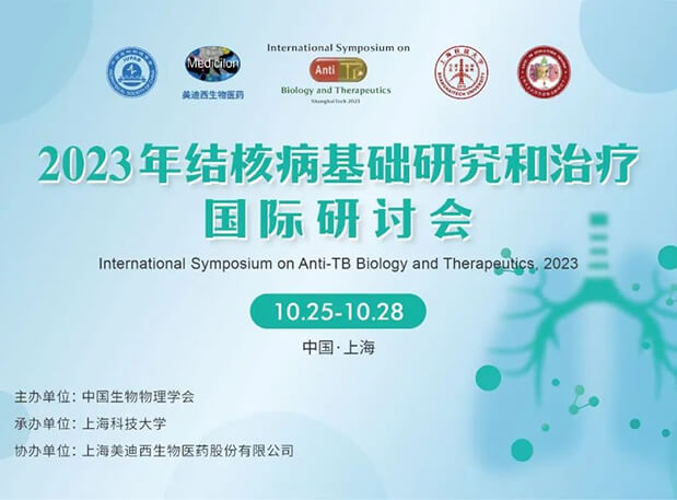 BG大游协办 | 2023结核病基础研究和治疗国际钻研会聚会通知