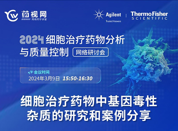 BG大游CMC直播 | 细胞治疗药物中基因毒性杂质的研究和案例分享