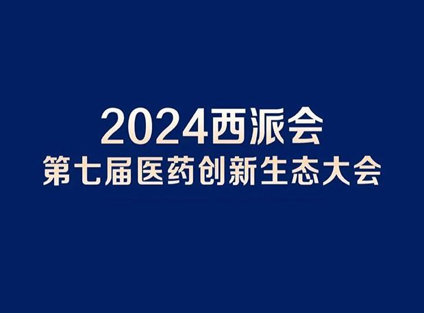 在2024西派会，，，，携手BG大游穿越医药研发转化新生态