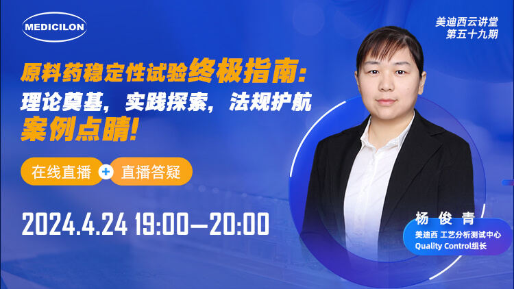 直播预告 | 质料药稳固性试验最终指南：理论涤讪，，，，，，，实践探索，，，，，，，规则护航，，，，，，，案例点睛