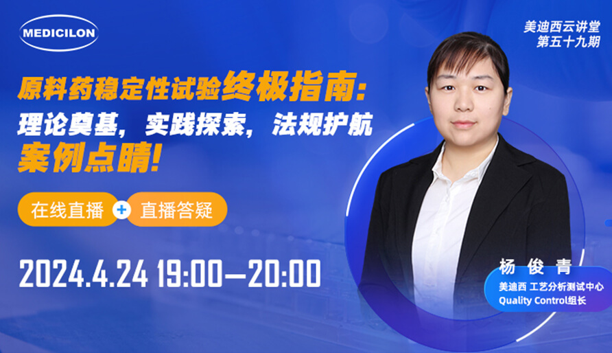 【视频回放】质料药稳固性试验最终指南，，，，，快来看看！