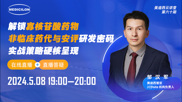 直播预告 | 解锁寡核苷酸药物非临床药代与安评研发密码，，，，，，，实战战略硬核泛起