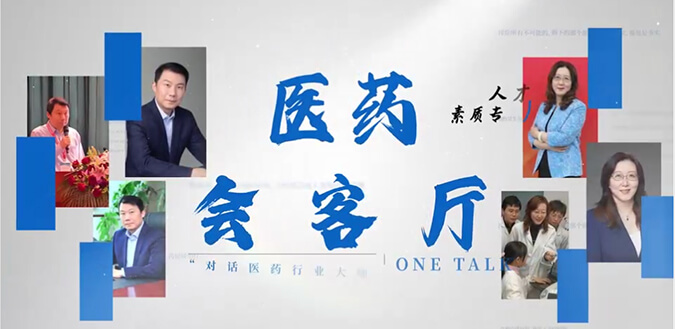 医药会客厅 | 不止高考，，，，，听柳红和陶维康剖析人才选拔“风向标”