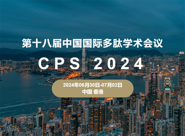 BG大游与您相约：第十八届中国国际多肽学术聚会（展位号6号）